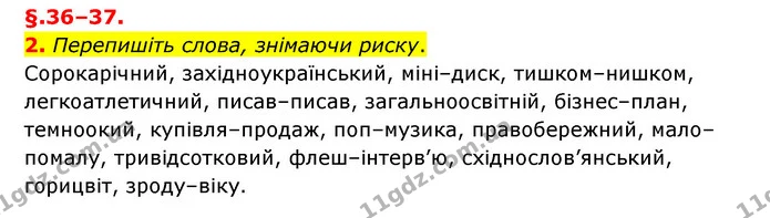 2. Перепишіть слова, знімаючи риску. — ГДЗ Українська мова 6 клас Авраменко