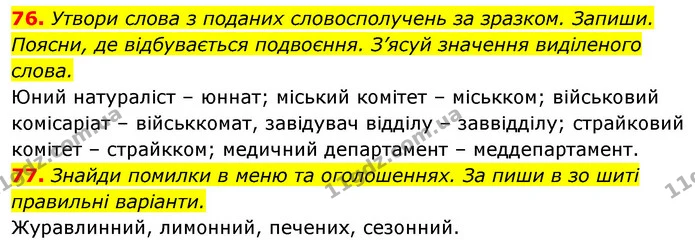 76. Утвори слова з поданих словосполучень за зразком. Запиши. — ГДЗ Українська мова 6 клас Онатій