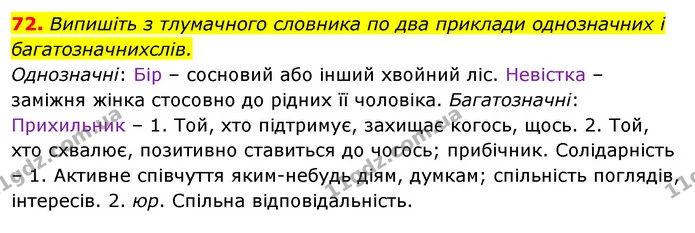 72. Випишіть з тлумачного словника по два приклади однозначних і багатозначнихслів. — ГДЗ Відповіді Українська мова 6 клас Єрмоленко
