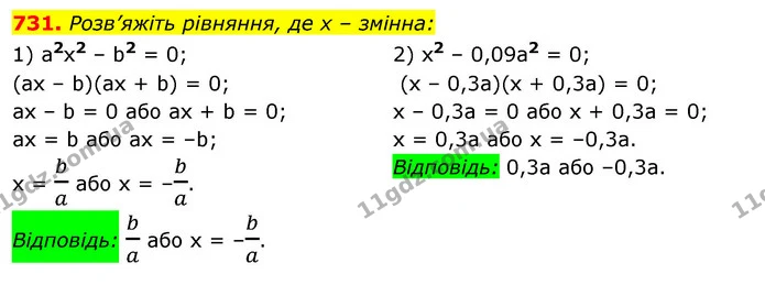 731. Розв’яжіть рівняння, де х – змінна: — ГДЗ Алгебра 7 клас Істер 2020