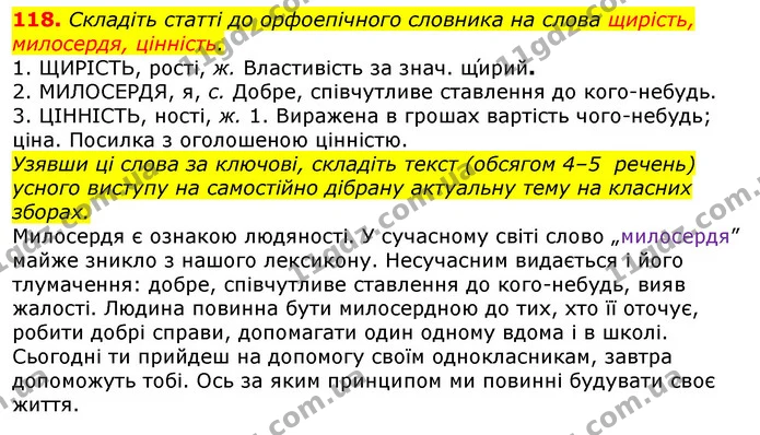118. Складіть статті до орфоепічного словника на слова щирість, милосердя, цінність. — ГДЗ Українська мова 10 клас Глазова