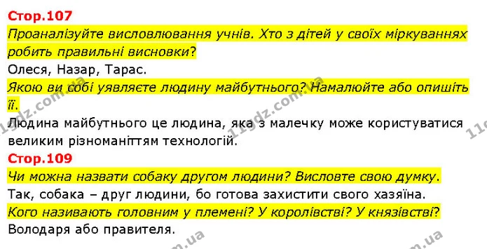 Стор. 107 — Стр.107-109 — ГДЗ Я досліджую світ 3 клас Гільберг 1-2 ч. — ГДЗ Я досліджую світ 3 клас Гільберг 1-2 ч.