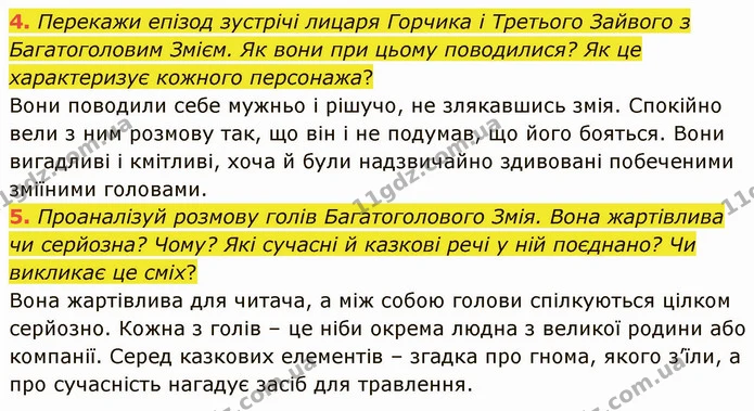 4. Перекажи епізод зустрічі лицаря Горчика і Третього Зайвого з Багатоголовим Змієм. Як вони при цьому поводилися? Як це характеризує — ГДЗ Українська література 5 клас Коваленко