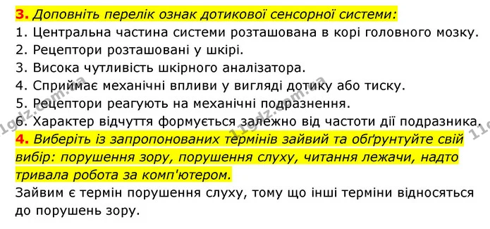 3. Доповніть перелік ознак дотикової сенсорної системи: — ГДЗ Робочий зошит Біологія 8 клас Задорожний
