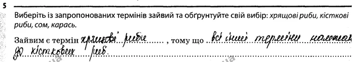 5. Виберіть із запропонованих термінів зайвий та обґрунтуйте свій вибір: хрящові риби, кісткові риби, сом, карась. — ГДЗ Робочий зошит Біологія 7 клас Задорожний
