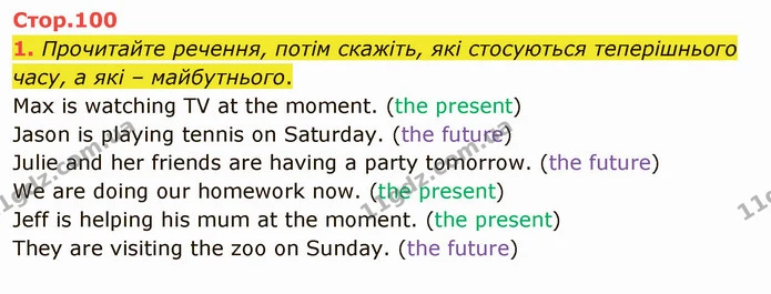 1. Прочитайте речення, потім скажіть, які стосуються теперішнього часу, а які – майбутнього. — ГДЗ Англійська мова 5 клас Карпюк 2022