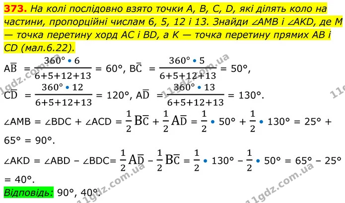 373. На колі послідовно взято точки A, B, C, D, які ділять коло на частини, пропорційні числам 6, 5, 12 і 13. Знайди ∠AMB і ∠AKD, де M — ГДЗ Геометрія 8 клас Бевз