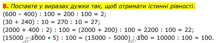 8. Поставте у виразах дужки так, щоб отримати істинні рівності. — ГДЗ Математика 4 клас Логачевська 1 та 2 частини