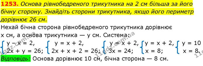 1253. Основа рівнобедреного трикутника на 2 см більша за його бічну сторону. Знайдіть сторони трикутника, якщо його периметр дорівнює — ГДЗ Алгебра 7 клас Істер 2024