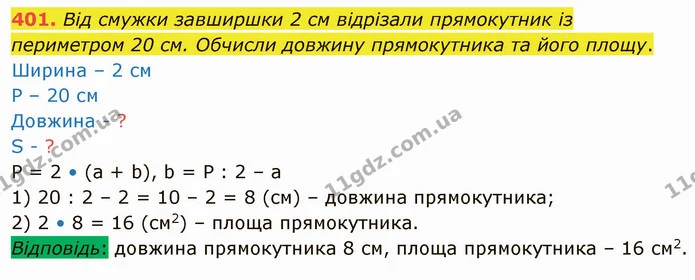 401. Від смужки завширшки 2 см відрізали прямокутник із периметром 20 см. Обчисли довжину прямокутника та його площу. — ГДЗ Математика 4 клас Оляницька