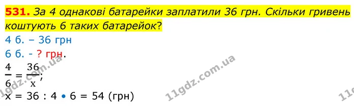 531. За 4 однакові батарейки заплатили 36 грн. Скільки гривень коштують 6 таких батарейок? — ГДЗ Математика 6 клас Кравчук 2023