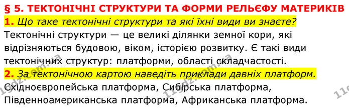 1. Що таке тектонічні структури та які їхні види ви знаєте? — ГДЗ Географія 7 клас Кобернік