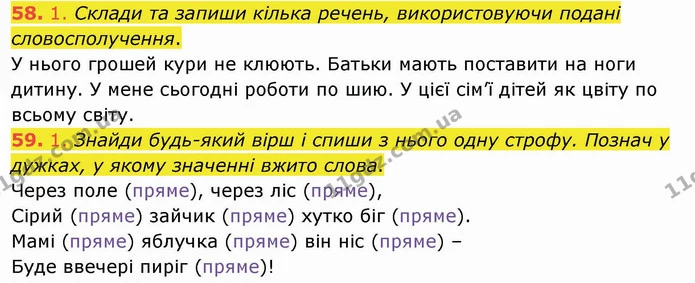 58. 1. Склади та запиши кілька речень, використовуючи подані словосполучення. — ГДЗ Українська мова та читання 4 клас Кравцова