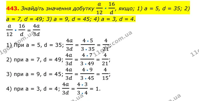 443. Знайдіть значення добутку a12 ∙ 16d, якщо; 1) а = 5, d = 35; 2) а = 7, d = 49; 3) а = 9, d = 45; 4) а = 3, d = 4. — ГДЗ Математика 6 клас Тарасенкова 2023 1-2 ч.