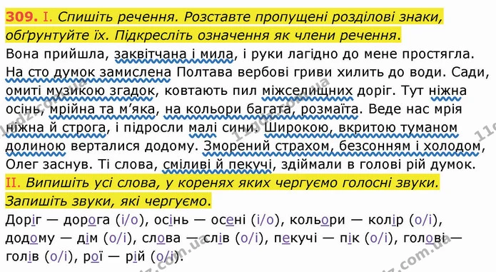 309. І. Спишіть речення. Розставте пропущені розділові знаки, обґрунтуйте їх. Підкресліть означення як члени речення. — ГДЗ Українська мова 8 клас Заболотний 2021