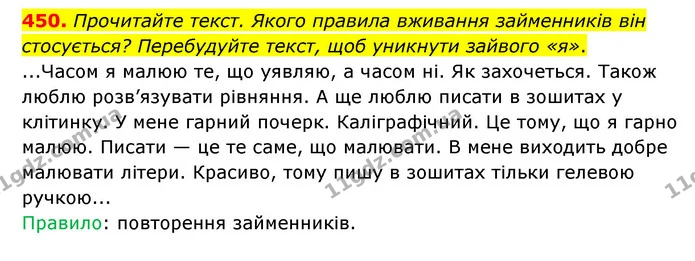 450. Прочитайте текст. Якого правила вживання займенників він стосується? Перебудуйте текст, щоб уникнути зайвого «я». — ГДЗ Українська мова 6 клас Голуб 2023