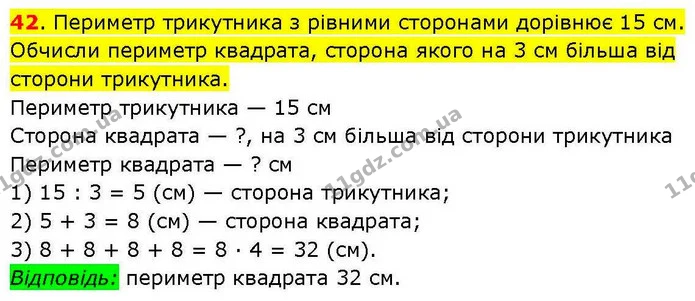 42. Периметр трикутника з рівними сторонами дорівнює 15 см. Обчисли периметр квадрата, сторона якого на 3 см більша від сторони — ГДЗ Математика 3 клас Козак 1-2 ч.