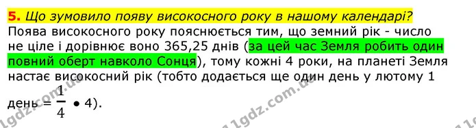 5. Що зумовило появу високосного року в нашому календарі? — ГДЗ Природознавство 5 клас Коршевнюк