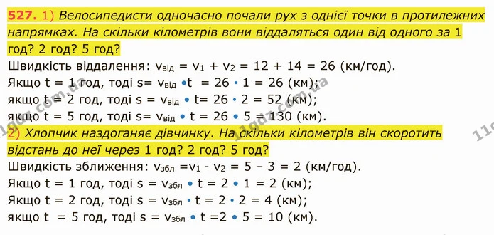 527. 1) Велосипедисти одночасно почали рух з однієї точки в протилежних напрямках. На скільки кілометрів вони віддаляться один від — ГДЗ Математика 5 клас Істер 2022