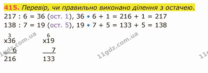 415. Перевір, чи правильно виконано ділення з остачею. — ГДЗ Математика 4 клас Оляницька