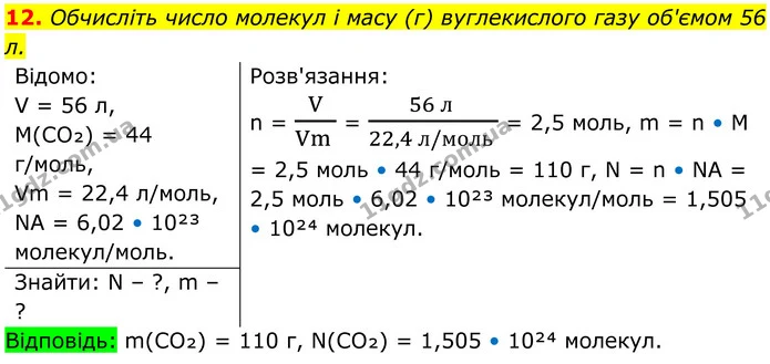 12. Обчисліть число молекул і масу (г) вуглекислого газу об'ємом 56 л. — ГДЗ Хімія 8 клас Мідак