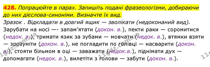 428. Попрацюйте в парах. Запишіть подані фразеологізми, добираючи до них дієслова-синоніми. Визначте їх вид. — ГДЗ Українська мова 6 клас Ворон, Солопенко