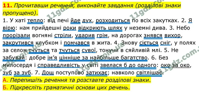 11. Прочитавши речення, виконайте завдання (розділові знаки пропущено). — ГДЗ Українська мова 9 клас Авраменко 2026