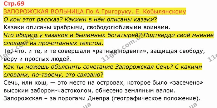 ЗАПОРОЖСКАЯ ВОЛЬНИЦА По А Григоруку, Е. Кобылянскому — ГДЗ Русский язык и чтение 4 класс Лапшина 2 ч.