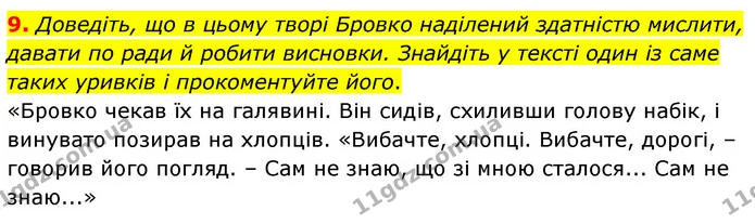 9. Доведіть, що в цьому творі Бровко наділений здатністю мислити, давати по ради й робити висновки. Знайдіть у тексті один із саме — ГДЗ Українська література 5 клас Заболотний