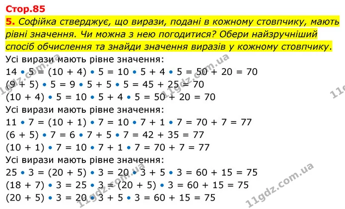 5. Софійка стверджує, що вирази, подані в кожному стовпчику, мають рівні значення. Чи можна з нею погодитися? Обери найзручніший спосіб — ГДЗ Математика 3 клас Скворцова 1-2 ч.