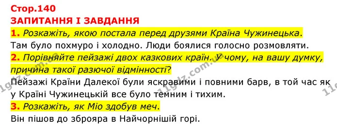 1. Розкажіть, якою постала перед друзями Країна Чужинецька. — ГДЗ Зарубіжна література 6 клас Міляновська