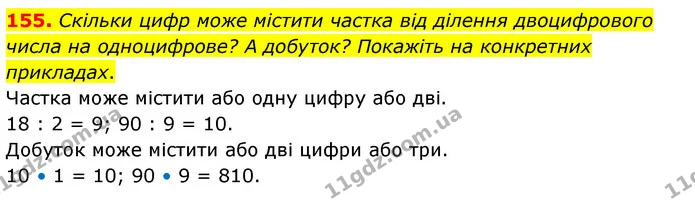 155. Скільки цифр може містити частка від ділення двоцифрового числа на одноцифрове? А добуток? Покажіть на конкретних прикладах. — ГДЗ Математика 4 клас Бевз 1 та 2 частини