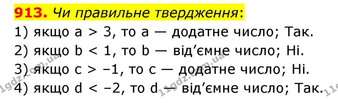 913. Чи правильне твердження: — ГДЗ Математика 6 клас Мерзляк 2023 1-2 ч.