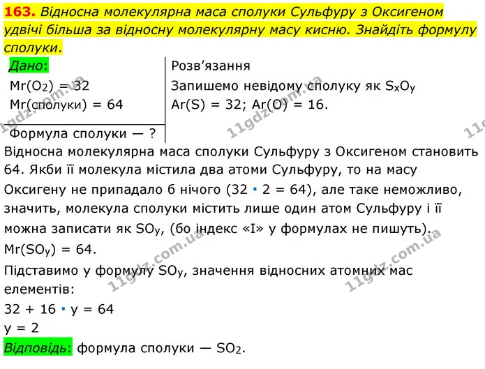 163. Відносна молекулярна маса сполуки Сульфуру з Оксигеном удвічі більша за відносну молекулярну масу кисню. Знайдіть формулу сполуки. — ГДЗ Хімія 7 клас Попель 2020