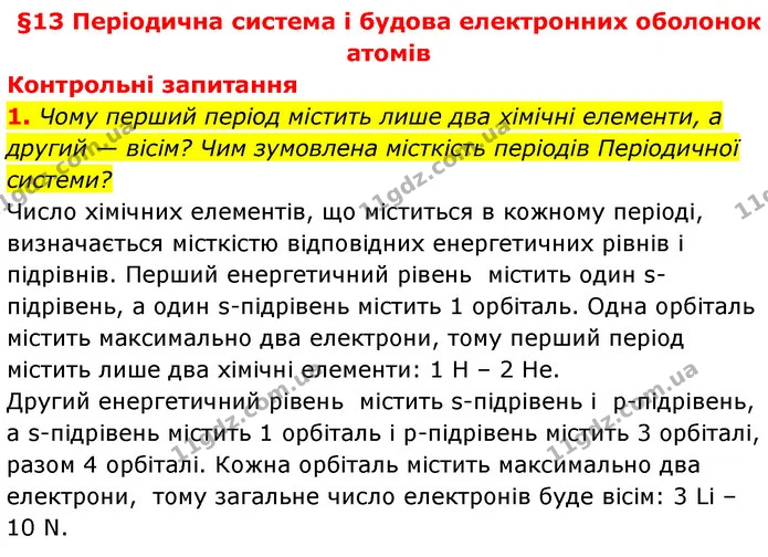 §13 Зап.1 — ГДЗ Хімія 8 клас Григорович 2021 — ГДЗ Хімія 8 клас Григорович 2021