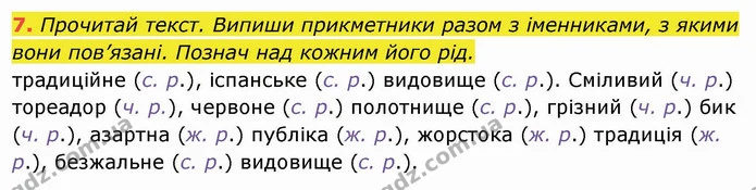 7. Прочитай текст. Випиши прикметники разом з іменниками, з якими вони пов’язані. Познач над кожним його рід. традиційне (с. р.) — ГДЗ Українська мова та читання 4 клас Пономарьова