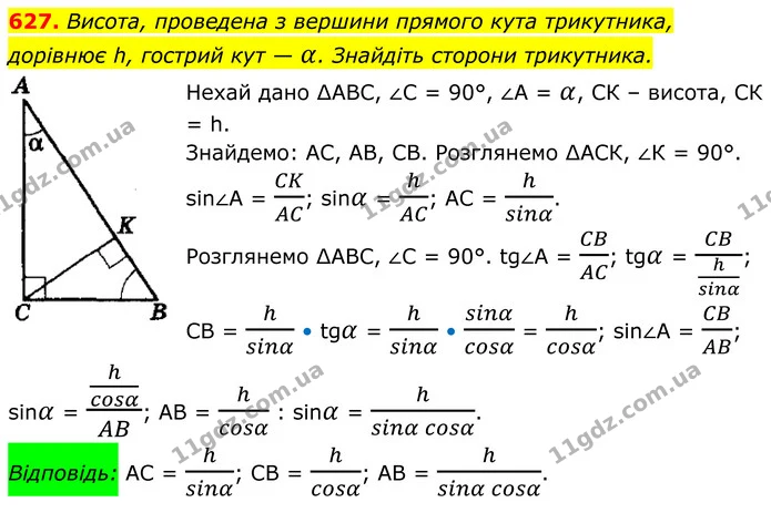 627. Висота, проведена з вершини прямого кута трикутника, дорівнює h, гострий кут — α. Знайдіть сторони трикутника. — ГДЗ Геометрія 8 клас Мерзляк