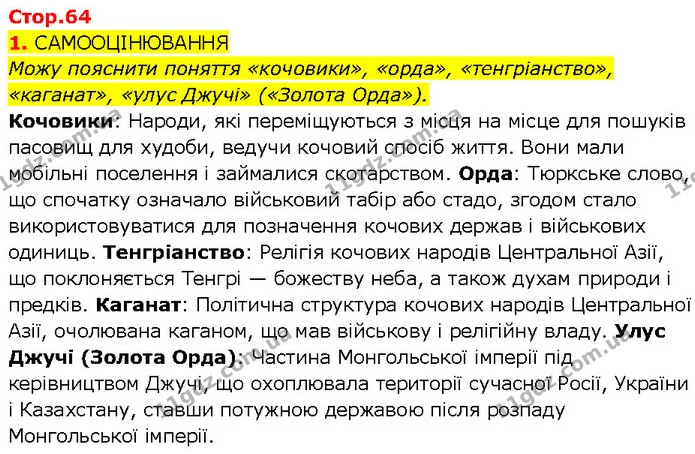 Стор. 64 — Стр.64 (1.1) — ГДЗ Всесвітня історія 7 клас Щупак — ГДЗ Всесвітня історія 7 клас Щупак