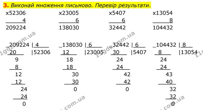 3. Виконай множення письмово. Перевір результати. — ГДЗ Математика 4 клас Скворцова