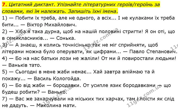 7. Цитатний диктант. Упізнайте літературних героїв/героїнь за словами, які їм належать. Запишіть їхні імена. — ГДЗ Українська література 7 клас Авраменко