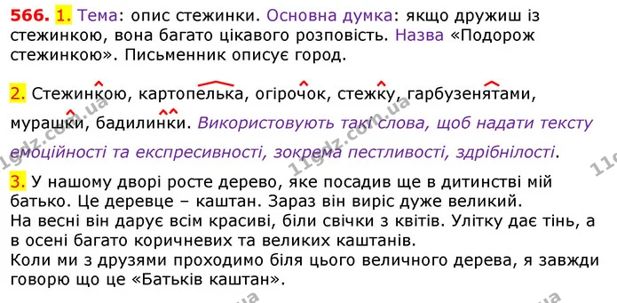 566. 1. Тема: опис стежинки. Основна думка: якщо дружиш із стежинкою, вона багато цікавого розповість. Назва «Подорож стежинкою» — ГДЗ Українська мова 5 клас Єрмоленко 2018
