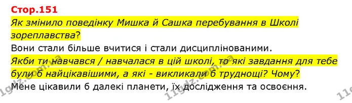 Стор. 151 — 1 — ГДЗ Українська література 6 клас Яценко — ГДЗ Українська література 6 клас Яценко