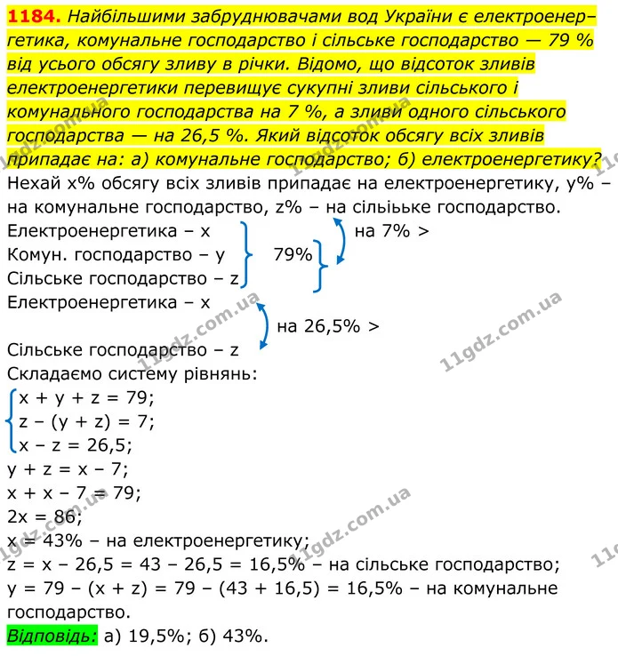 1184. Найбільшими забруднювачами вод України є електроенер–гетика, комунальне господарство і сільське господарство — 79 % — ГДЗ Алгебра 7 клас Бевз