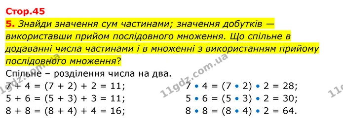 5. Знайди значення сум частинами; значення добутків — використавши прийом послідовного множення. Що спільне в додаванні числа частинами — ГДЗ Математика 3 клас Скворцова 1-2 ч.