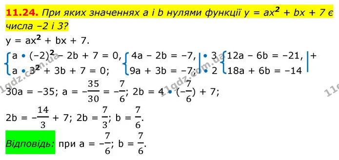 11.24. При яких значеннях a і b нулями функції y = ax2 + bx + 7 є числа –2 і 3? — ГДЗ Алгебра 9 клас Мерзляк 2026