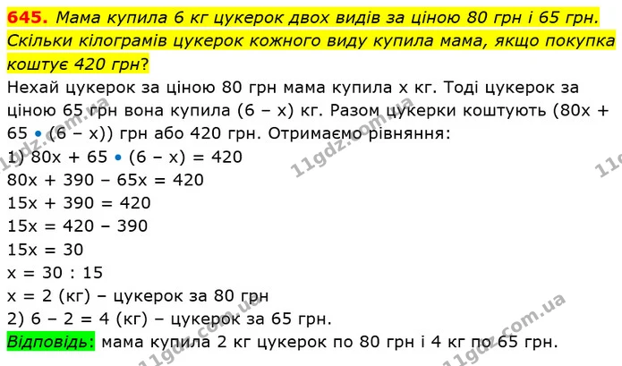 645. Мама купила 6 кг цукерок двох видів за ціною 80 грн і 65 грн. Скільки кілограмів цукерок кожного виду купила мама, якщо покупка — ГДЗ Математика 5 клас Тарасенкова 2022