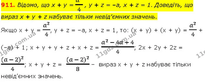 911. Відомо, що x + y = a24 , y + z = –a, x + z = 1. Доведіть, що вираз x + y + z набуває тільки невід’ємних значень. — Алгебра 7 клас Мерзляк 2024