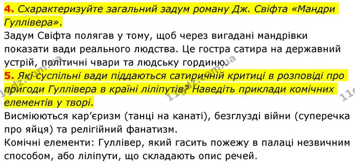4. Схарактеризуйте загальний задум роману Дж. Свіфта «Мандри Гуллівера». — ГДЗ Зарубіжна література 8 клас Волощук