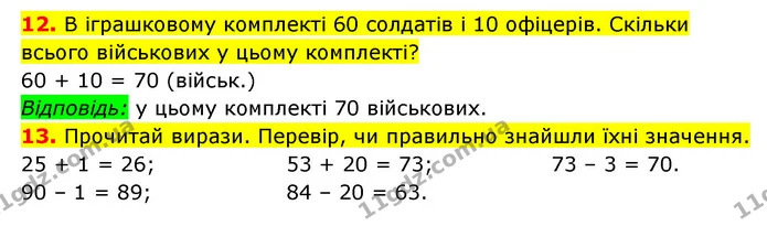 12. В іграшковому комплекті 60 солдатів і 10 офіцерів. Скільки всього військових у цьому комплекті? — ГДЗ Математика 3 клас Будна 1-2 ч.