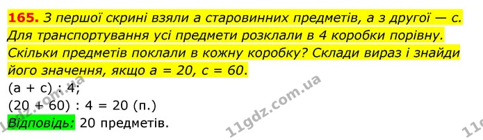 165. З першої скрині взяли а старовинних предметів, а з другої — с. Для транспортування усі предмети розклали в 4 коробки порівну — ГДЗ Математика 3 клас Бевз 2 частина